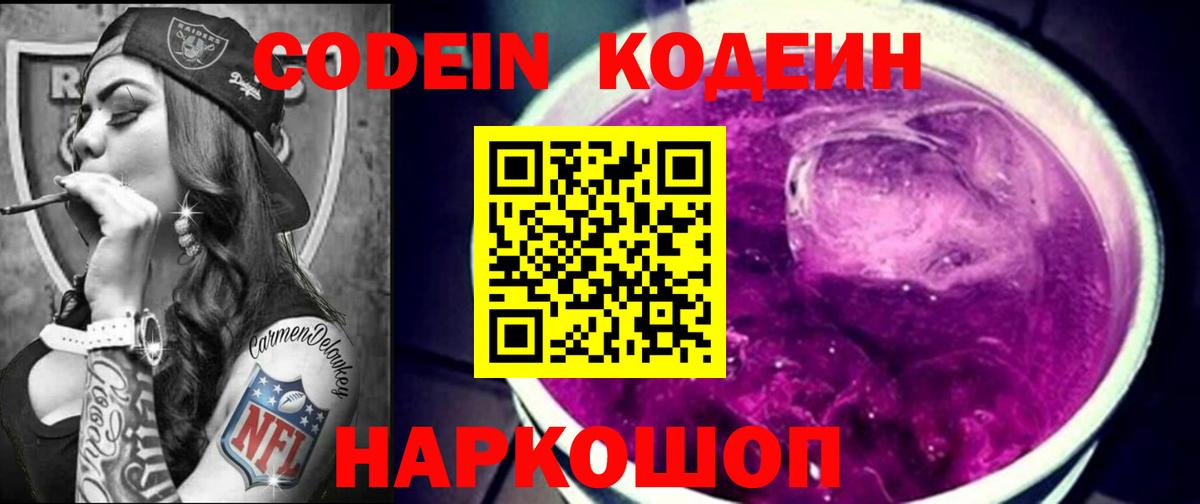 Кодеиновый сироп Lean напиток Lean (лин)  Вход с VPN  Можга  Кодеин Purple Drank 