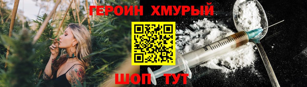 ГЕРОИН хмурый Можга